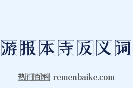 游报本寺反义词是什么意思的图片